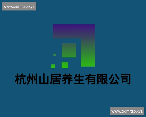 杭州山居养生有限公司